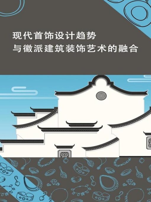Title details for 现代首饰设计趋势与徽派建筑的融合 by ZHAO HUI - Available